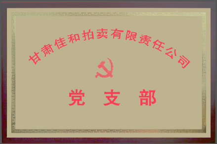 黨支部（新）.png