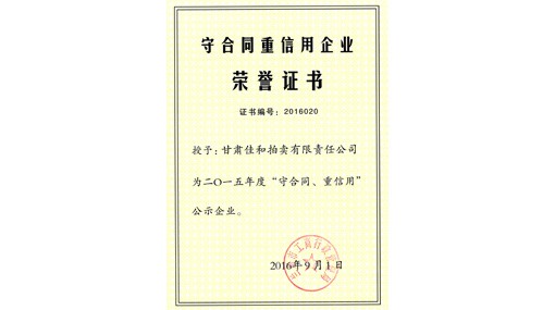 守合同重信用企業(yè)榮譽(yù)證書