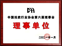 2020年12月參加中國拍賣行業(yè)協(xié)會第六次會員代表大會，加入中國拍賣行業(yè)協(xié)會理事單位。